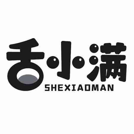 舌小满
