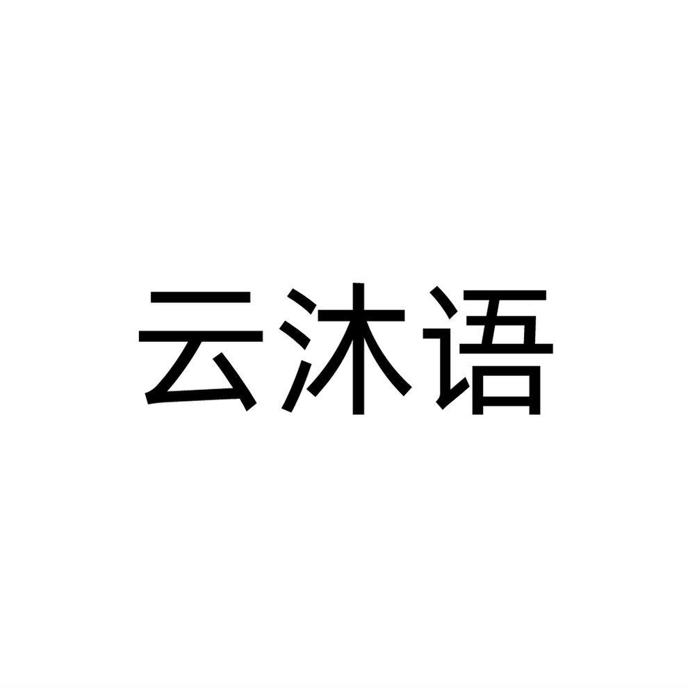 云沐语