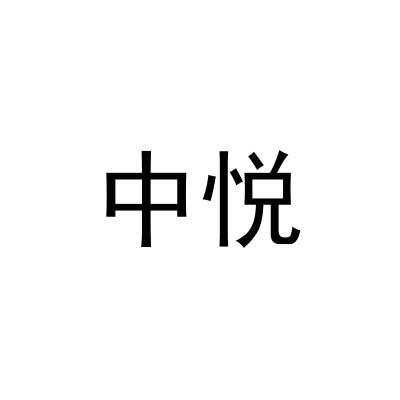 中悦