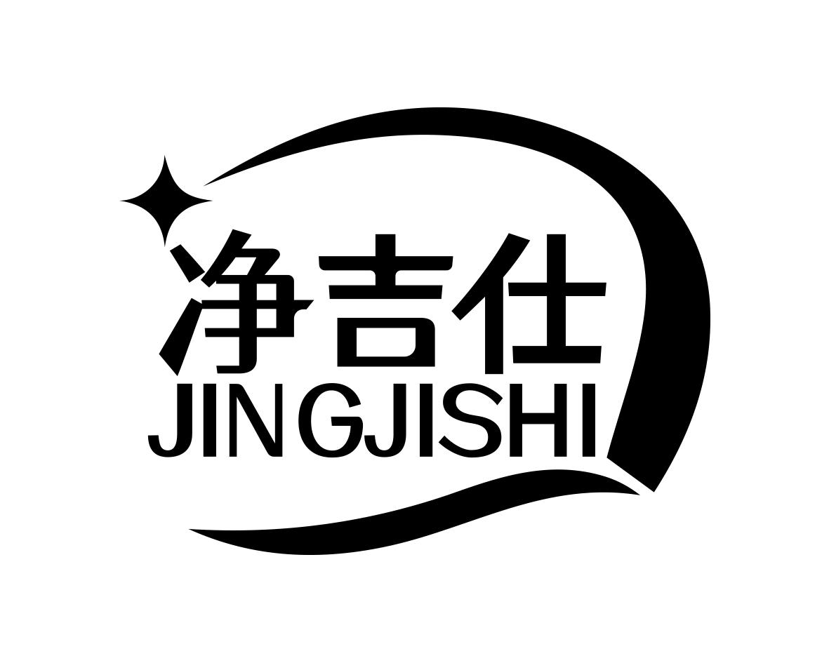 净吉仕