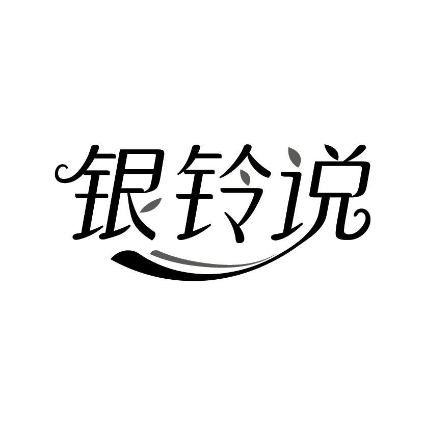 银铃说