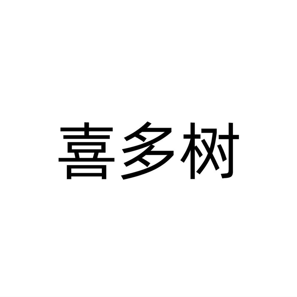 喜多树