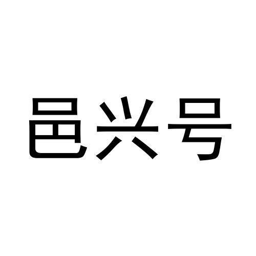邑兴号