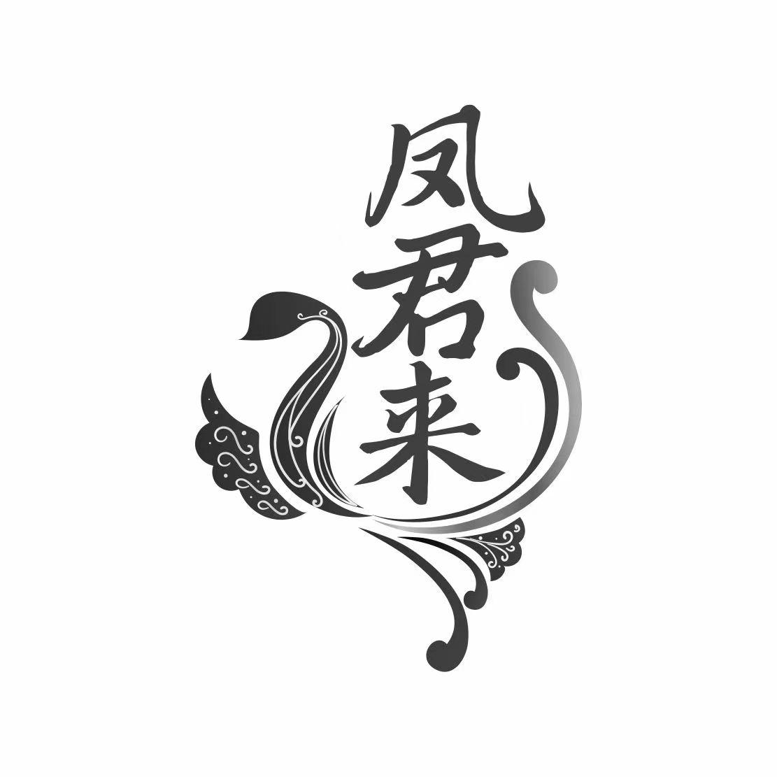 凤君来