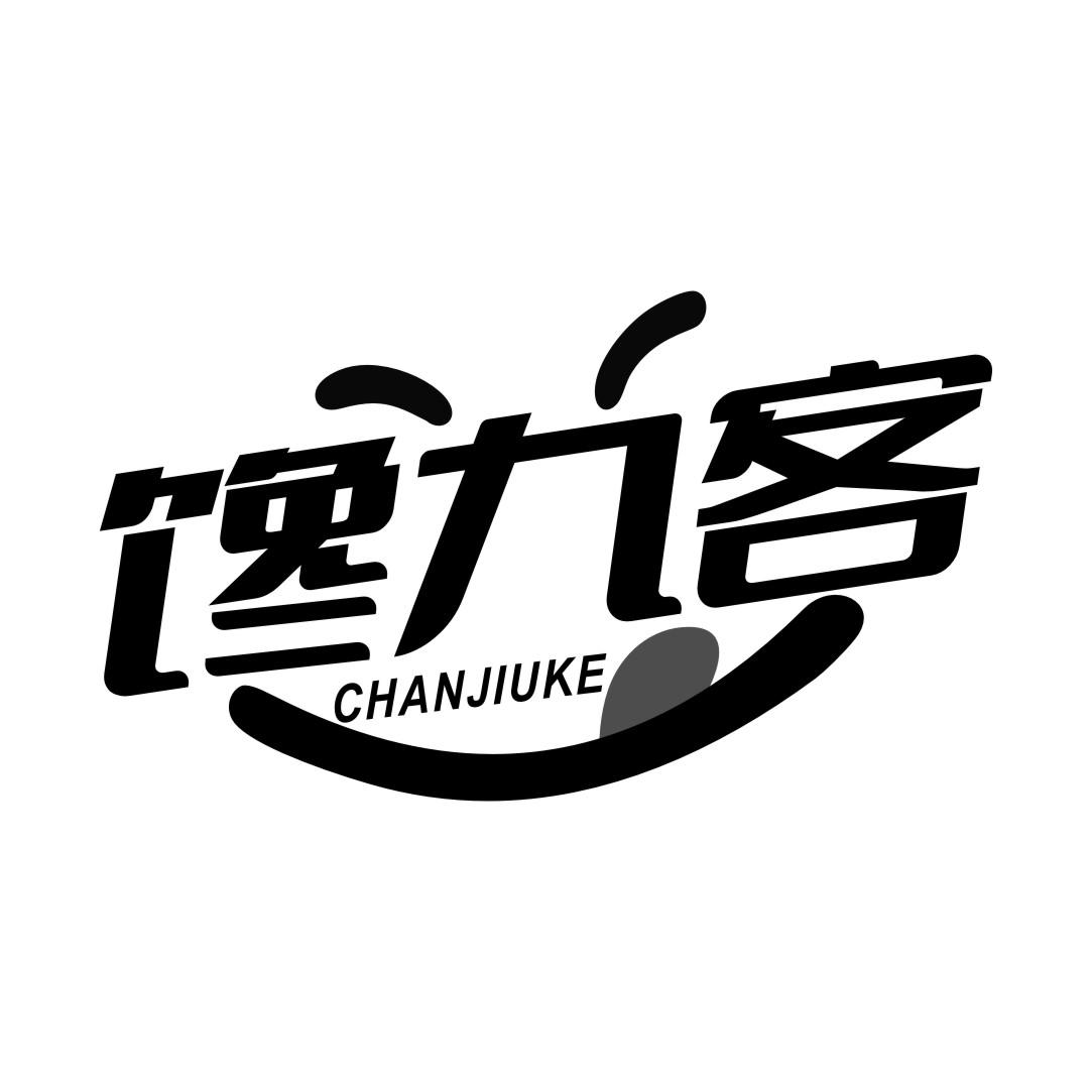 馋九客
