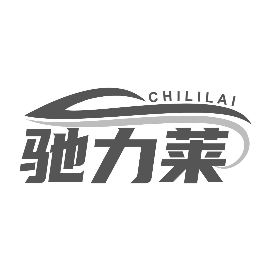 驰力莱