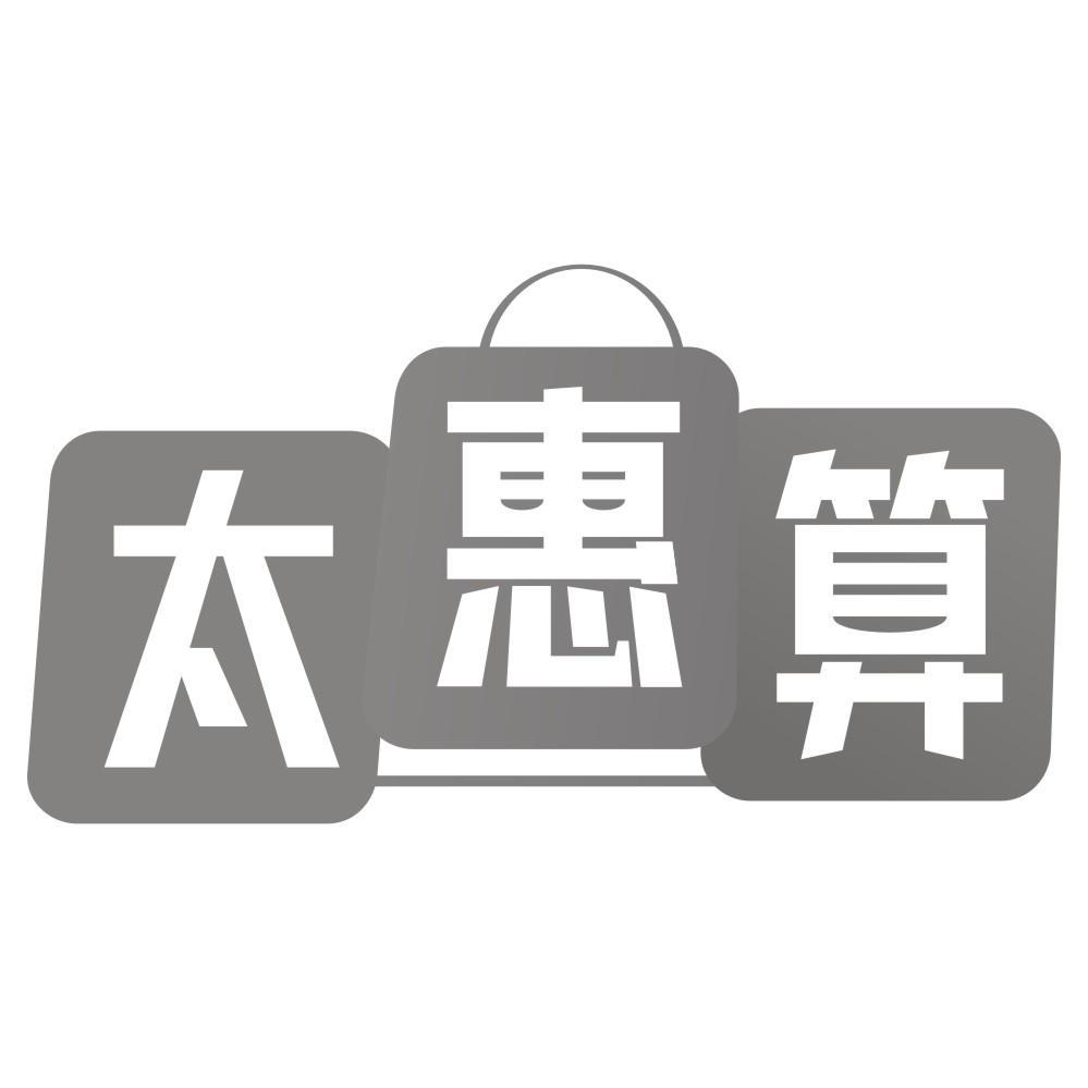 太惠算