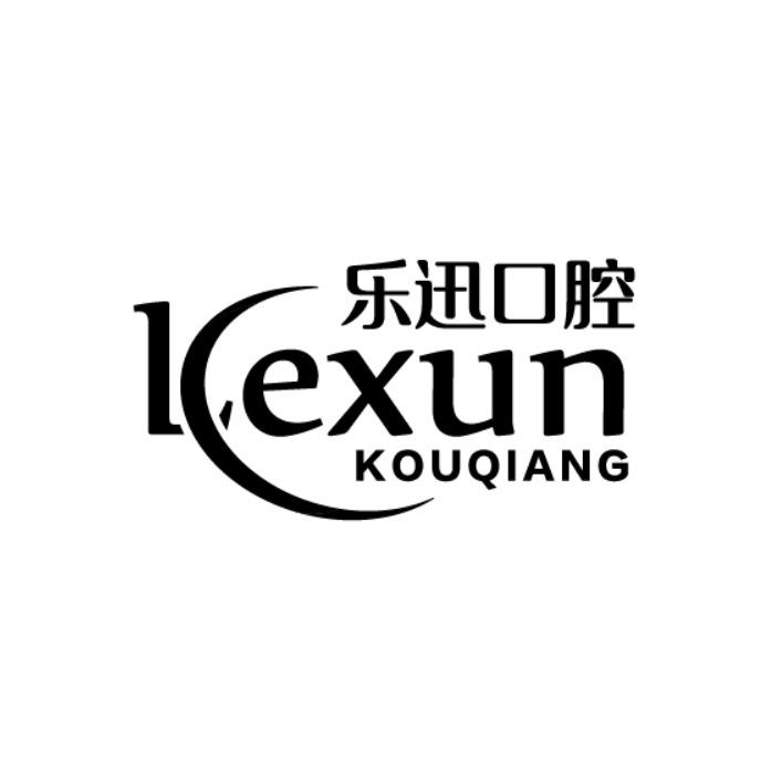 乐迅口腔