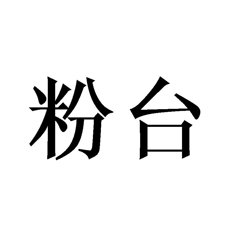 粉台