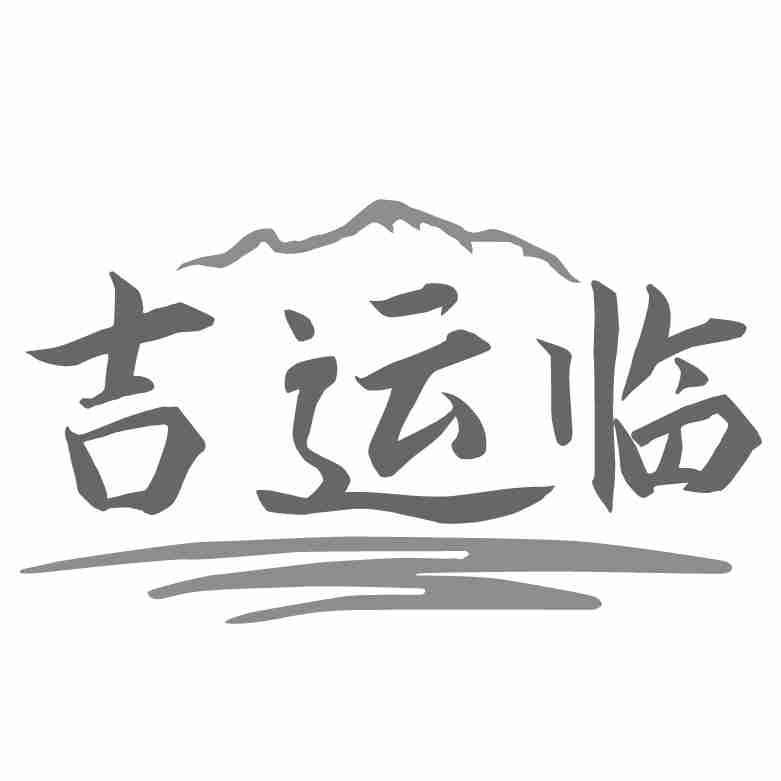 吉运临