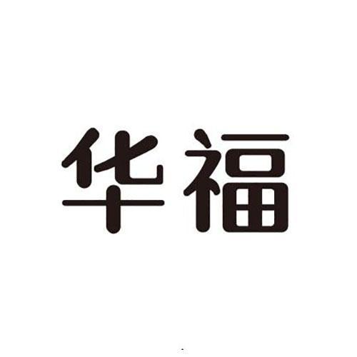 华福