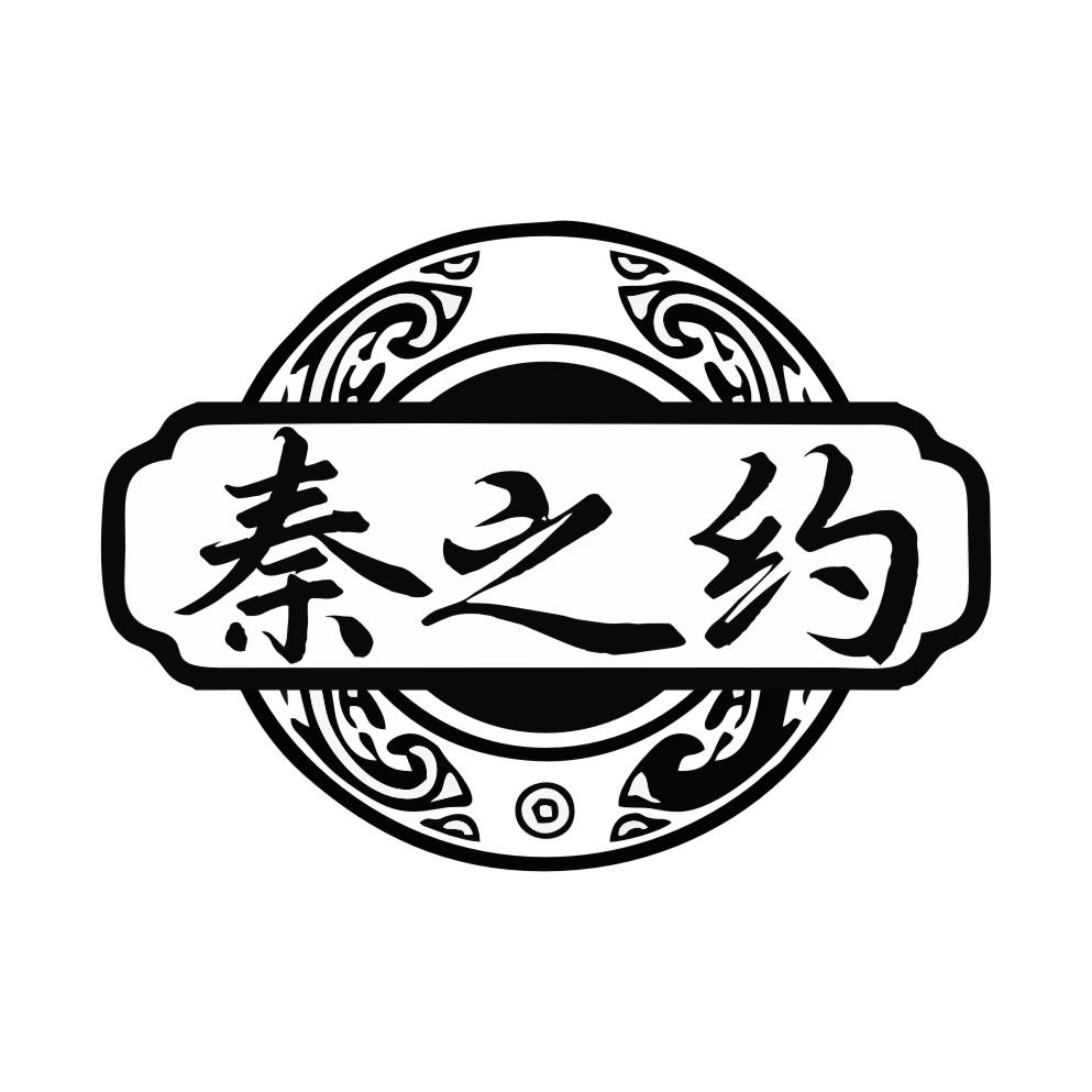 秦之约