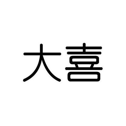 大喜