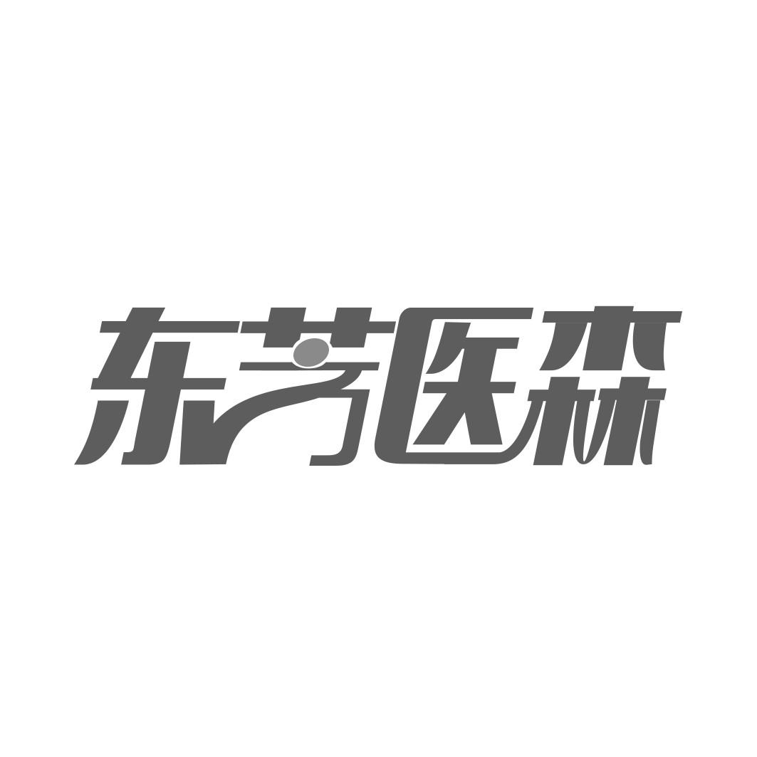 东芳医森