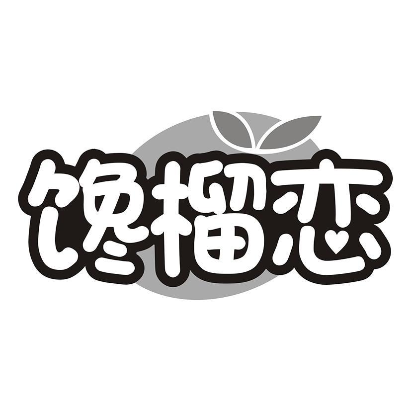 馋榴恋