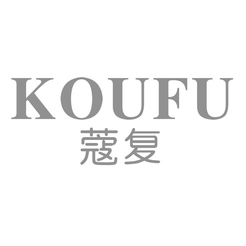 蔻复