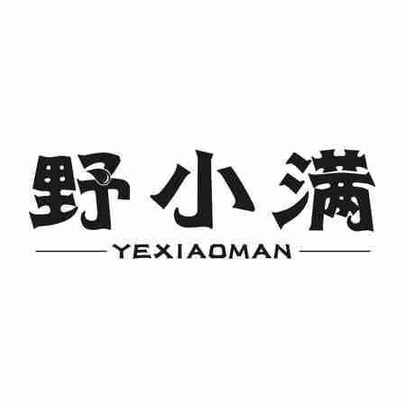 野小满