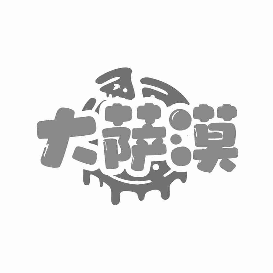 大萨漠
