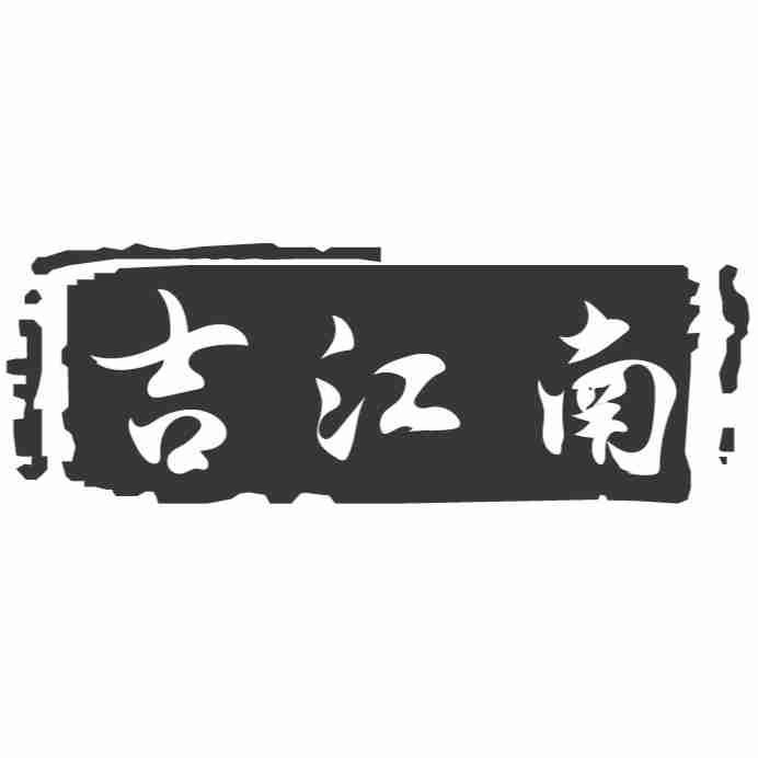 吉江南