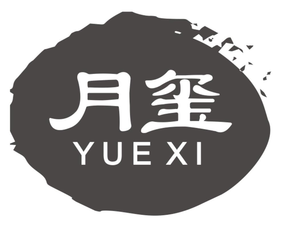 月玺