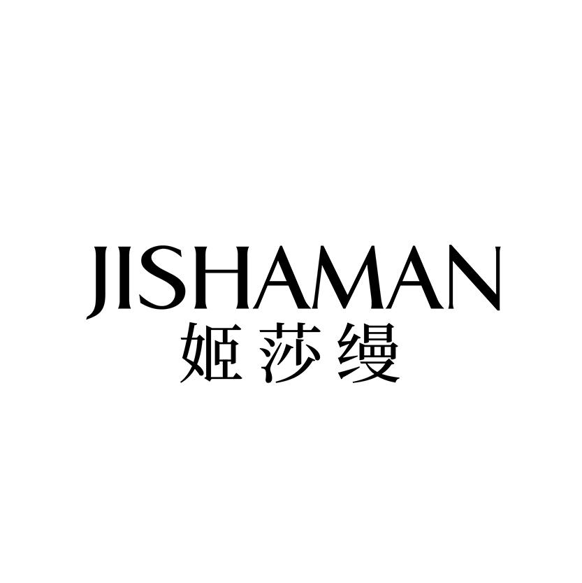 姬莎缦