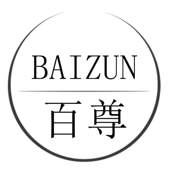 百尊
