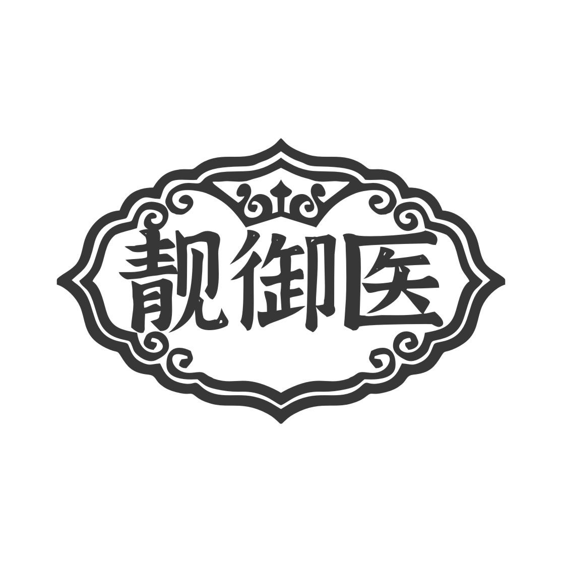 靓御医