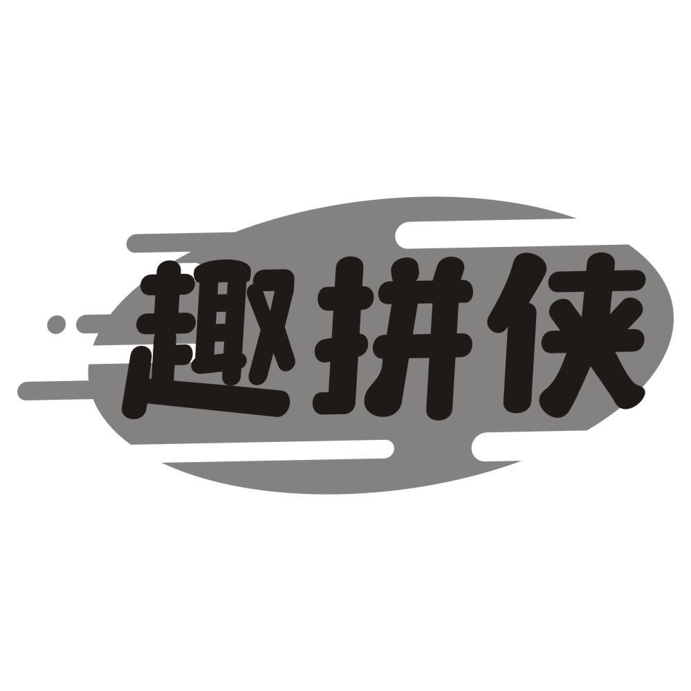 趣拼侠