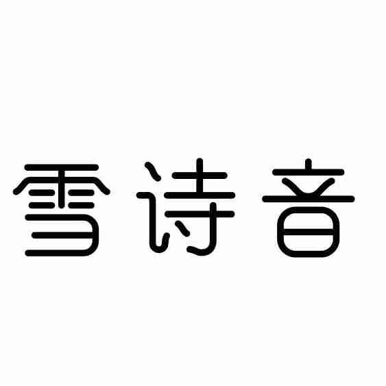 雪诗音