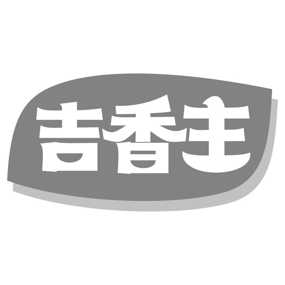 吉香主