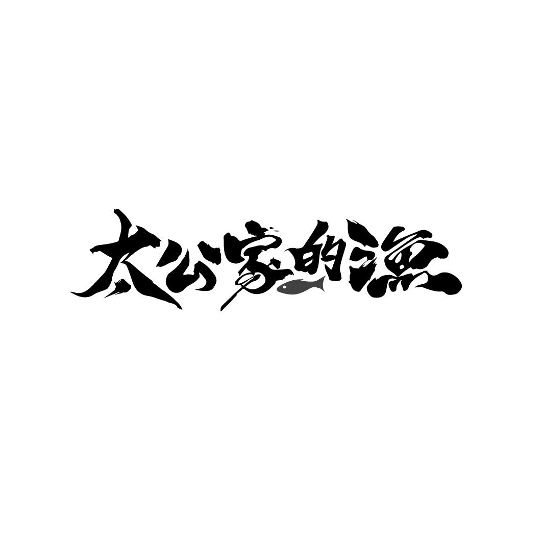 太公家的渔
