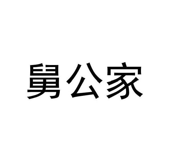 舅公家