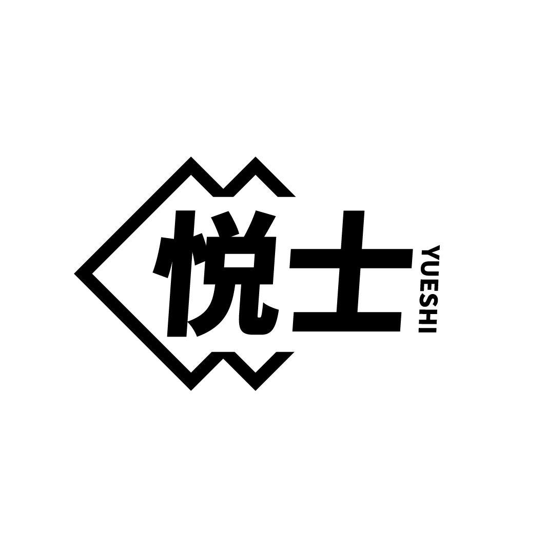 悦士
