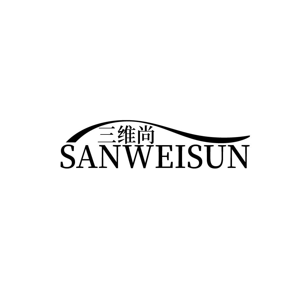 三维尚 SANWEISUN