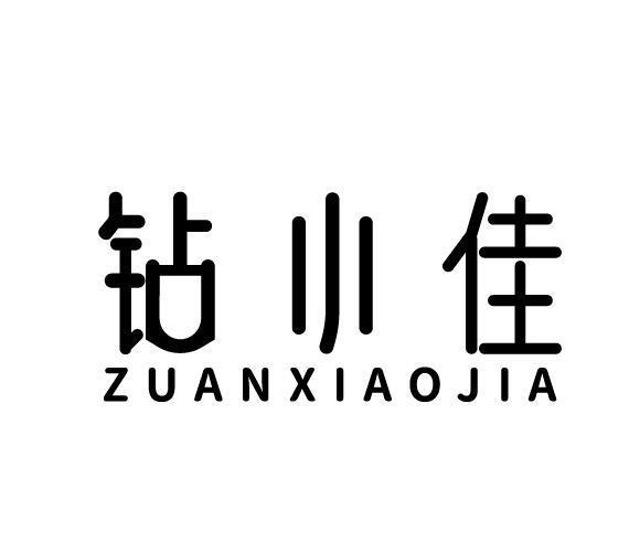 钻小佳