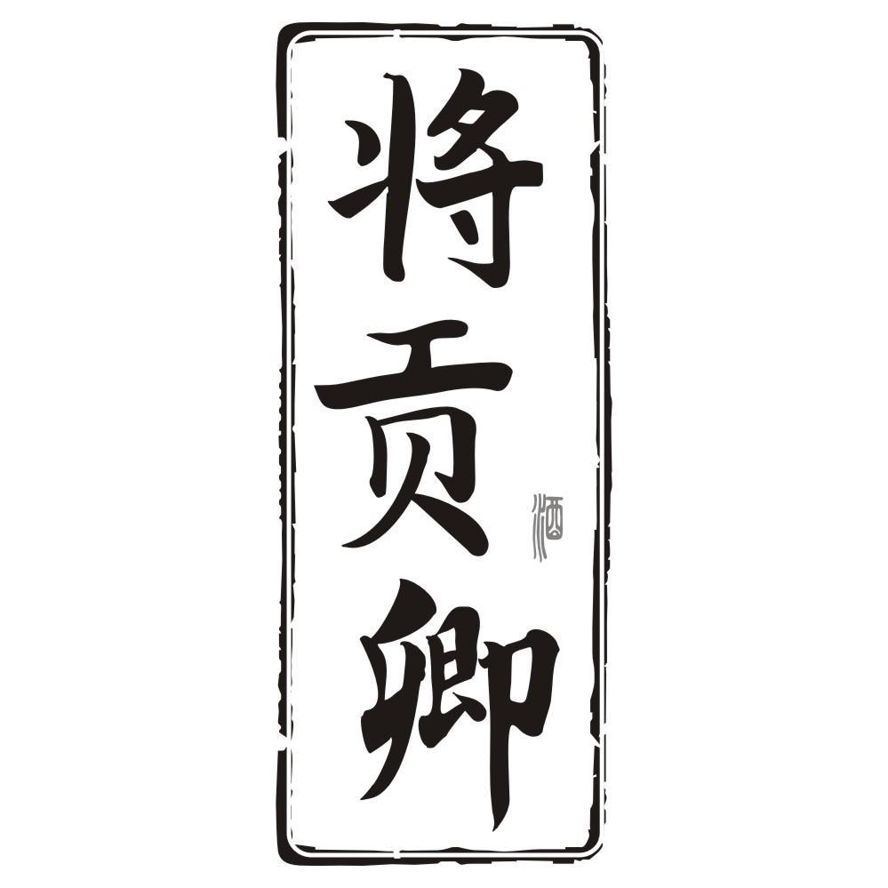 将贡卿