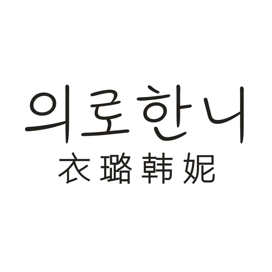 衣璐韩妮