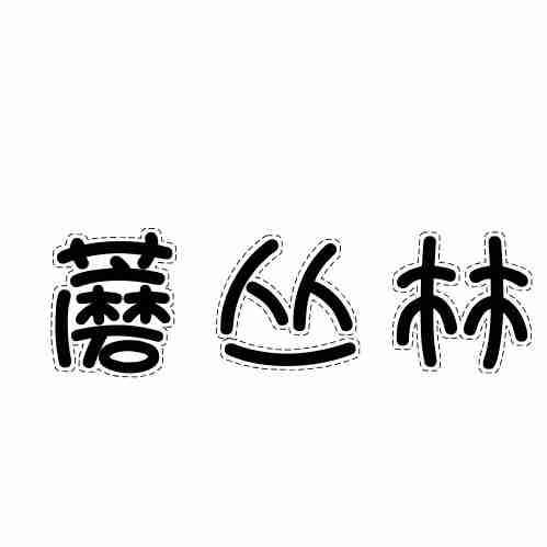 蘑丛林