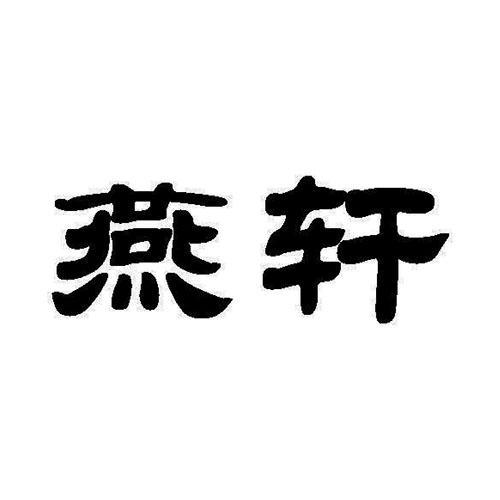 燕轩