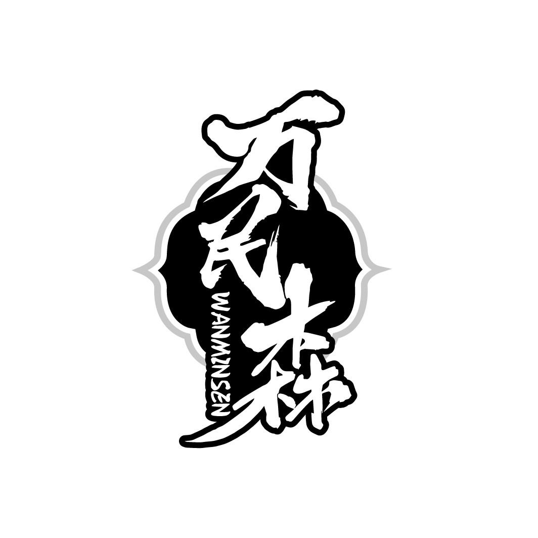 万民森