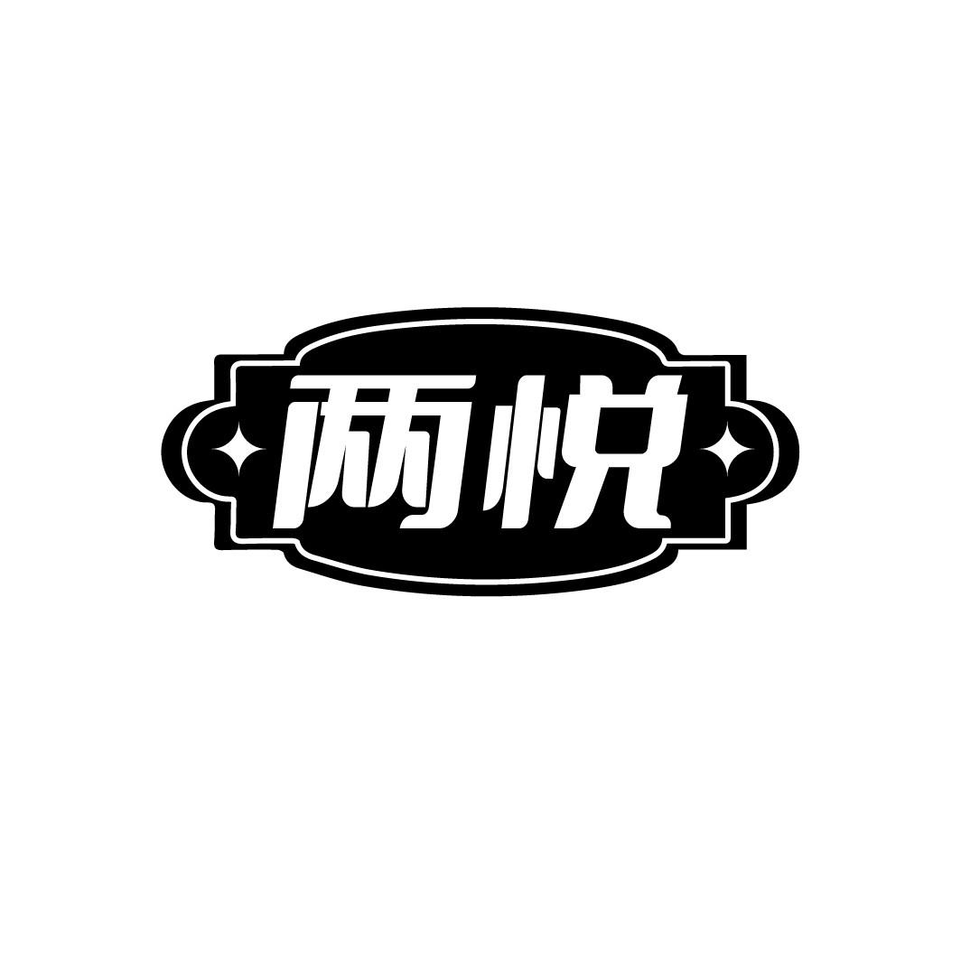 两悦