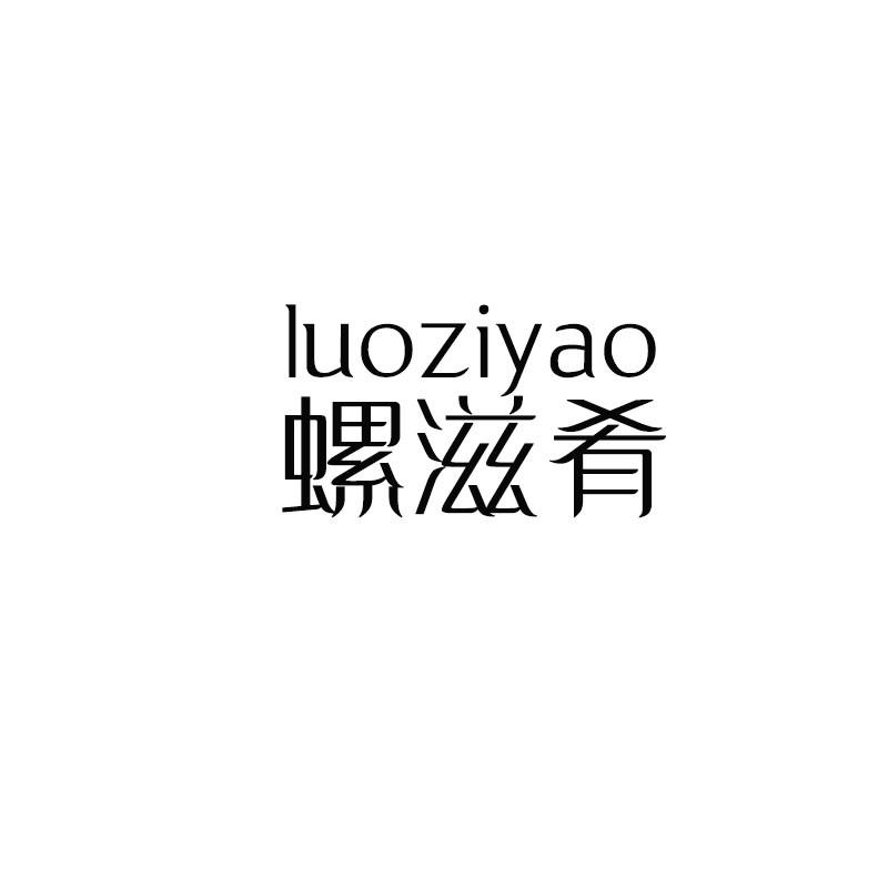 螺滋肴