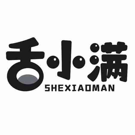 舌小满