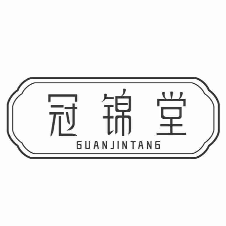 冠锦堂