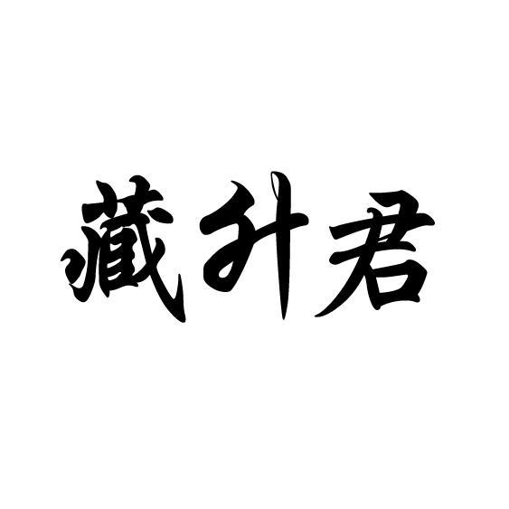 藏升君