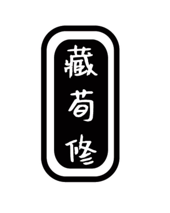藏荀修