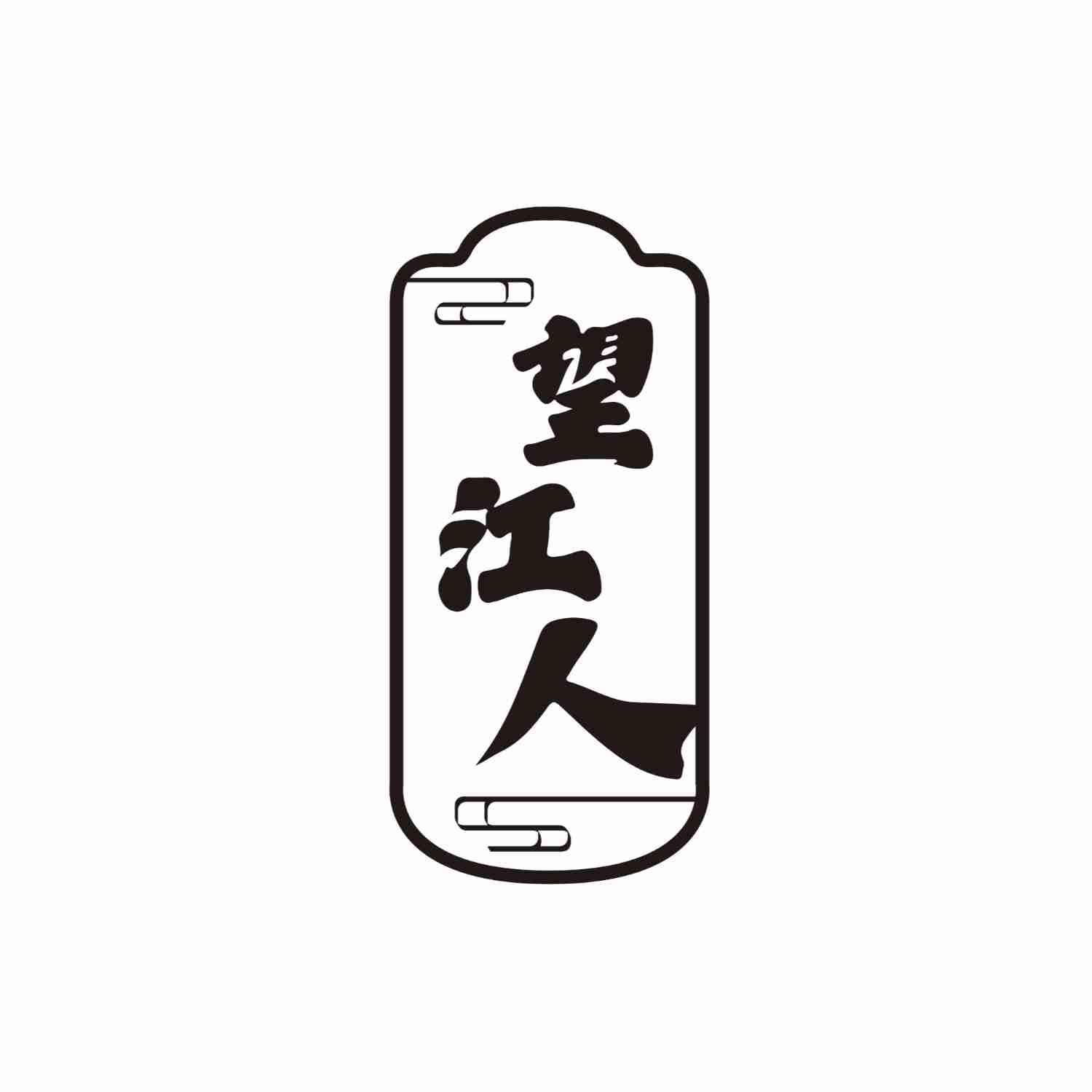 望江人
