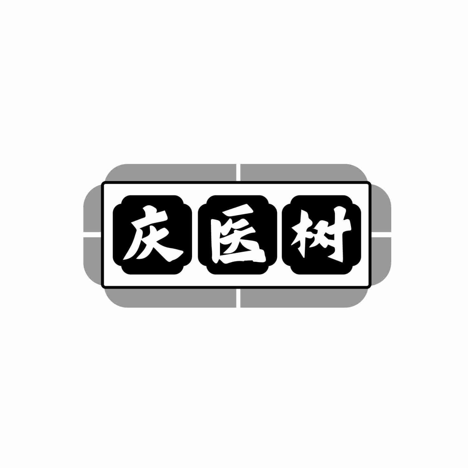 庆医树