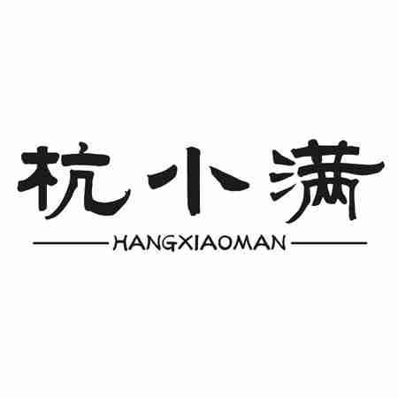 杭小满