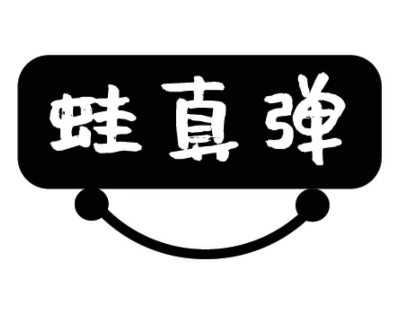 蛙真弹